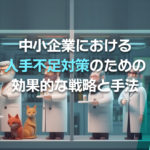 中小企業における人手不足対策のための効果的な戦略と手法
