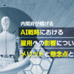 内閣府が掲げるAI戦略における雇用への影響についてのメリットと懸念点とは