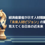 経済産業省が示す人材戦略、「未来人材ビジョン」の要約で見えてくる日本の近未来