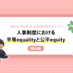 人事制度における平等（equality）と公平（equity） -解決編-