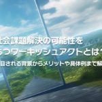 社会課題解決の可能性をもつワーキッシュアクトとは？注目される背景からメリットや具体例まで解説