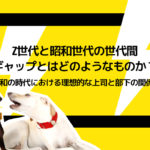 Z世代と昭和世代の世代間ギャップとはどのようなものか？令和の時代における理想的な上司と部下の関係