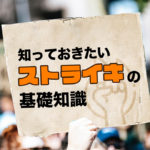 知っておきたいストライキの基礎知識