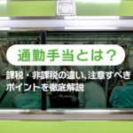 通勤手当とは？課税・非課税の違い、注意すべきポイントを徹底解説