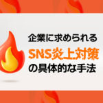企業に求められるSNS炎上対策の具体的な手法