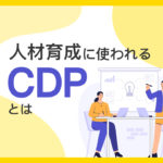 人材育成に使われるCDPとは