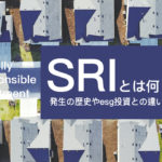 「SRI」とは何？発生の歴史やESG投資との違いを解説