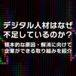 デジタル人材はなぜ不足しているのか？根本的な原因・解消に向けて企業ができる取り組みを紹介
