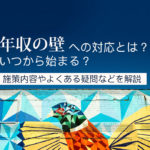 年収の壁への対応とは？いつから始まる？施策内容やよくある疑問などを解説