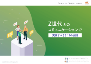 Z世代とのコミュニケーションで実践すべき3：7の法則