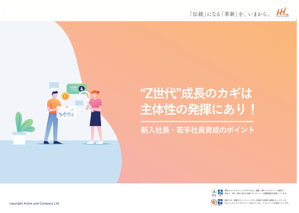 “Z世代”成長のカギは 主体性の発揮にあり！ 新入社員・若手社員育成のポイント