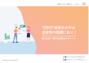 “Z世代”成長のカギは 主体性の発揮にあり！ 新入社員・若手社員育成のポイント