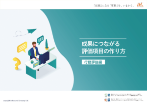 成果につながる評価項目の作り方「行動評価編」