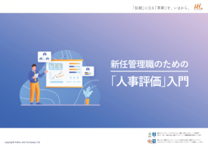 新任管理職のための「人事評価｣入門