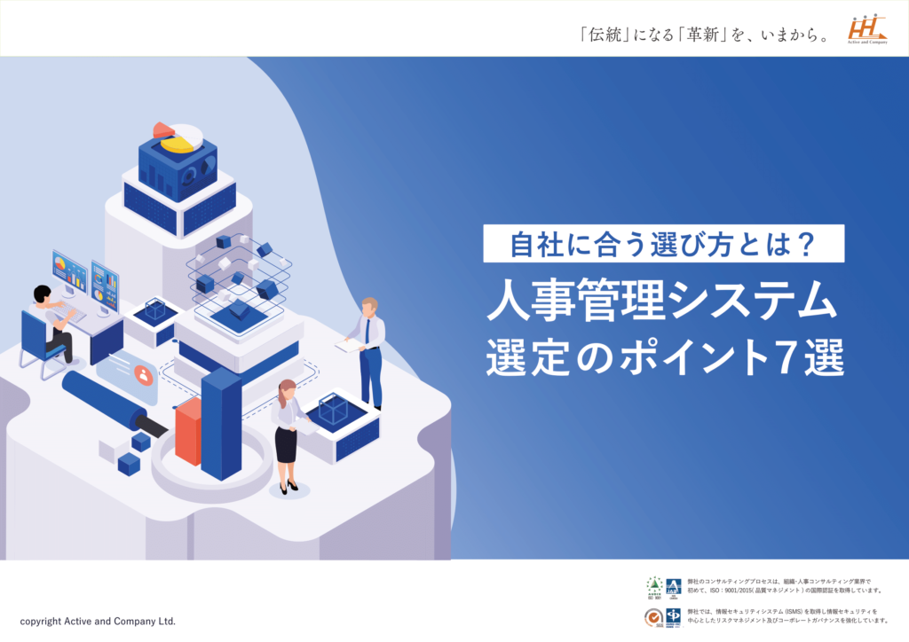 自社に合う選び方とは？人事管理システム選定のポイント７選