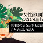 女性管理職が少ない理由は？管理職の男女比率と活躍促進のための取り組み