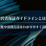 経営者保証ガイドラインとは？概要や活用方法をわかりやすく説明