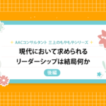 【後編】もやもや第3弾　現代において求められるリーダーシップは結局何か？