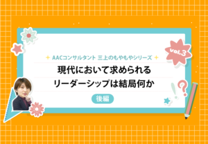 【後編】もやもや第3弾　現代において求められるリーダーシップは結局何か？