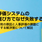 評価システムの選び方でなぜ失敗する?失敗の原因と人事評価の課題に対する解決策について解説