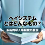 ヘイ・システムとはどんなもの?革新的な人事制度の解説