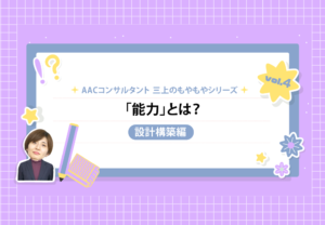もやもや第4弾「能力」とは?【設計構築編】