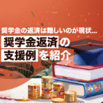 奨学金の返済は難しいのが現状...奨学金返済の支援例を紹介