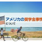 アメリカの奨学金事情について