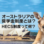 オーストラリアの奨学金制度とは?HECS制度って何?
