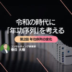 令和の時代に「年功序列」を考える　第2回 年功序列の変化