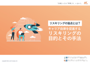 リスキリングの盲点とは？キャリア自律を促進するリスキリングの目的とその手法