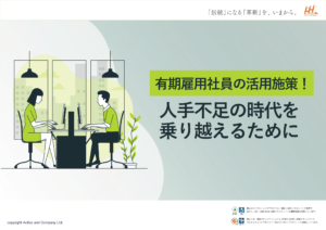 有期雇用社員の活用施策！人手不足の時代を乗り越えるために