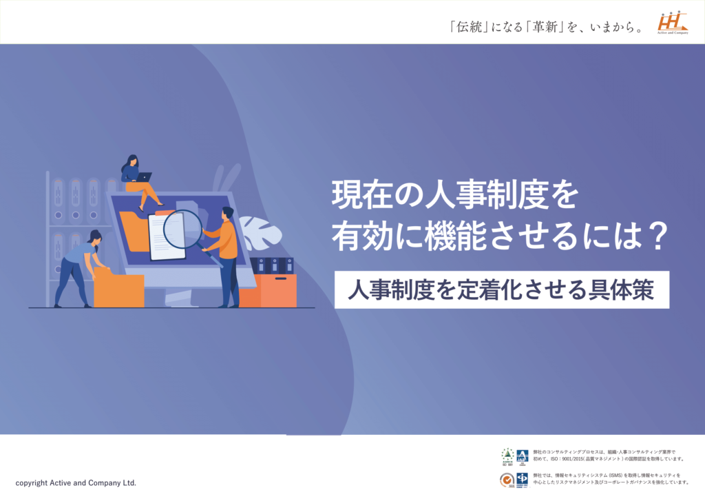 現在の人事制度を有効に機能させるには？人事制度を定着化させる具体策