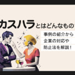 カスハラとはどんなもの?事例の紹介から企業の対応や防止法を解説!