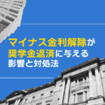 マイナス金利解除が奨学金返済に与える影響と対処法
