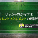 サッカー界から学ぶタレントマネジメントの可能性