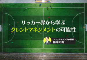 サッカー界から学ぶタレントマネジメントの可能性