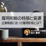 雇用形態の特徴と変遷～企業戦略に合った雇用形態とは？～