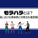 モラハラとは?職場における具体例と対策法を徹底解説