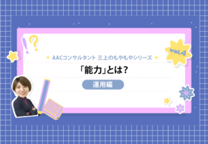 もやもや第4弾「能力」とは?【運用編】