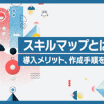 スキルマップとは?導入メリット、作成手順を解説