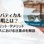 サバティカル休暇とは？メリット・デメリット、導入における注意点を解説