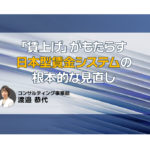 「賃上げ」がもたらす日本型賃金システムの根本的な見直し