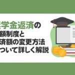 奨学金返還の減額制度と返還額の変更方法について詳しく解説