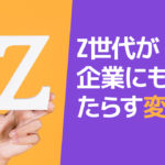 Z世代が企業にもたらす変化