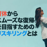 育休からスムーズな復帰を目指すためのリスキリングとは