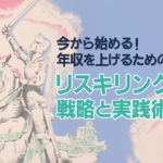 今から始める!年収を上げるためのリスキリング戦略と実践術