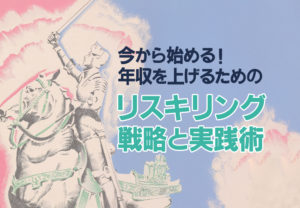 今から始める！年収を上げるためのリスキリング戦略と実践術