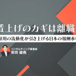 賃上げのカギは離職? 雇用の流動化が引き上げる日本の報酬水準
