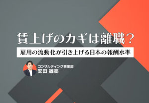 賃上げのカギは離職？ 雇用の流動化が引き上げる日本の報酬水準